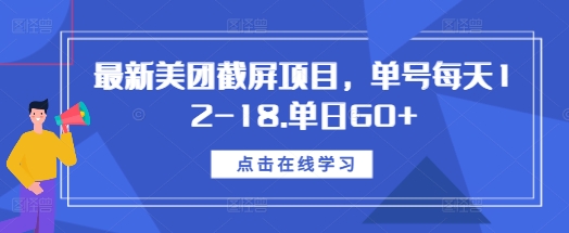 最新美团截屏项目，单号每天12-18.单日60+【揭秘】-翻身站