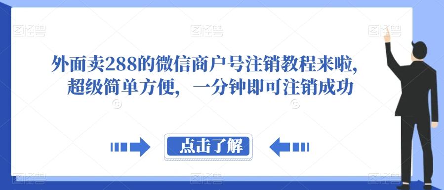 外面卖288的微信商户号注销教程来啦，超级简单方便，一分钟即可注销成功【揭秘】-翻身站