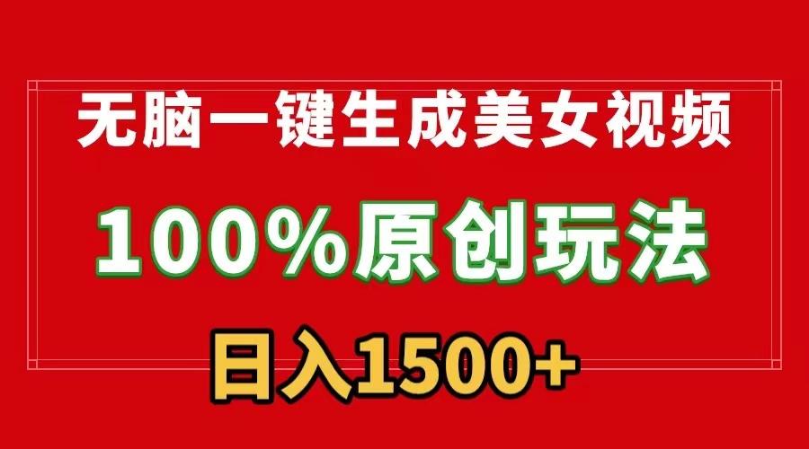 无脑一键生成美女视频，100%过原创，多种变现方式，有流量就有收益，日…-翻身站