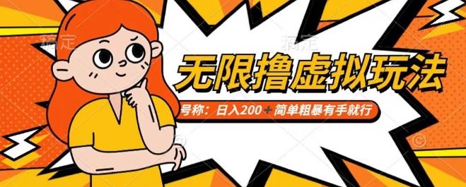 靠电商平台无限撸虚拟资源赚钱，实现日入200+小白也能轻松掌控【仅揭秘】-翻身站