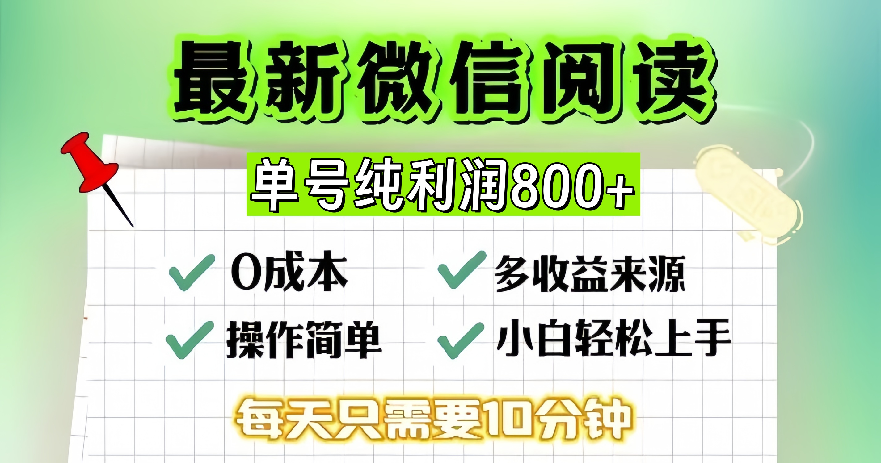 微信自撸阅读升级玩法，只要动动手每天十分钟，单号一天800+，简单0零…-翻身站
