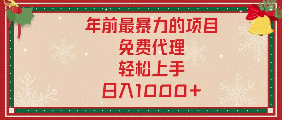 年前最暴力的项目，免费代理，轻松上手，日入1000+-翻身站
