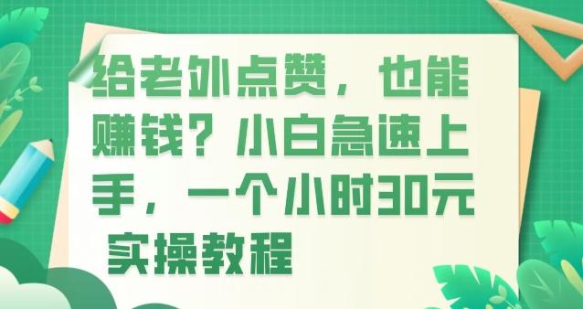 给老外点赞，也能赚钱？小白急速上手，实操教程-翻身站
