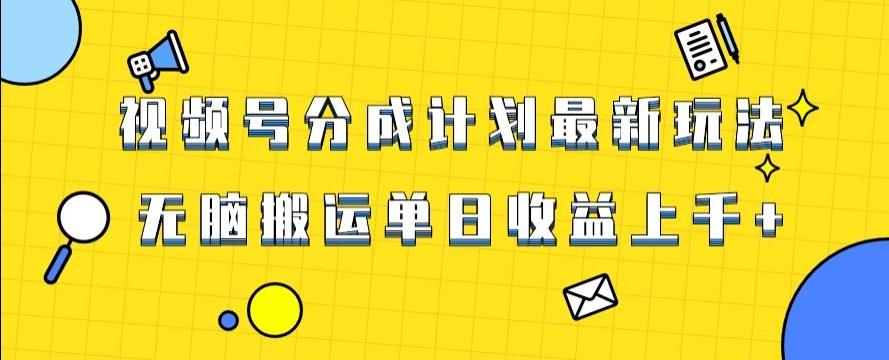 视频号最新爆火赛道玩法，只需无脑搬运，轻松过原创，单日收益上千【揭秘】-翻身站