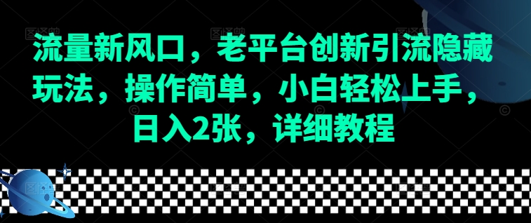 流量新风口，老平台创新引流隐藏玩法，操作简单，小白轻松上手，日入2张，详细教程-翻身站
