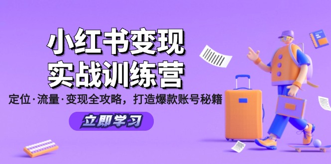 小红书变现实战训练营：定位·流量·变现全攻略，打造爆款账号秘籍-翻身站
