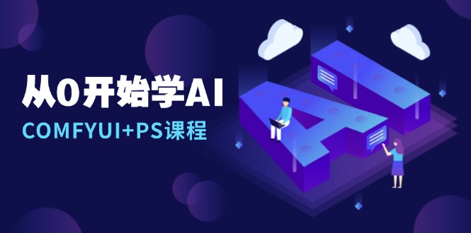 从0开始学AI，COMFYUI+PS课程，安装详解/报错解决/图文创作/线稿控制/等等-翻身站