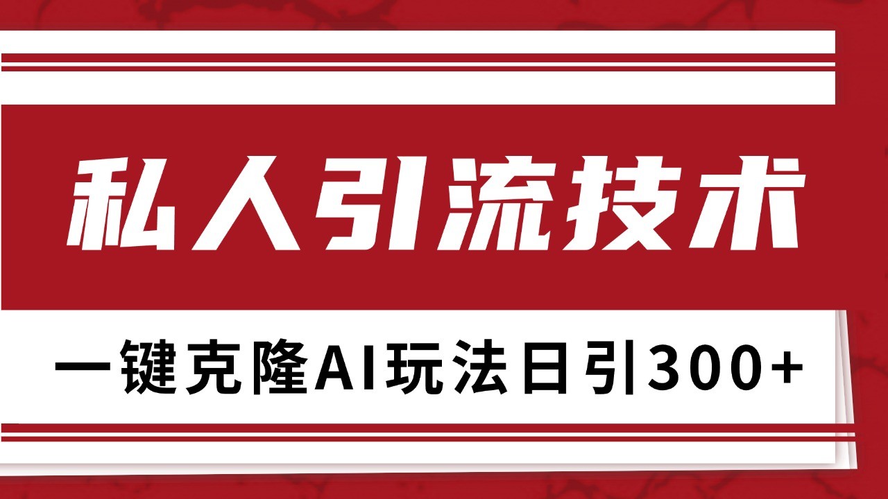 抖音，小红书，视频号野路子引流玩法截流自热一体化日引500+精准粉 单日变现3000+-翻身站