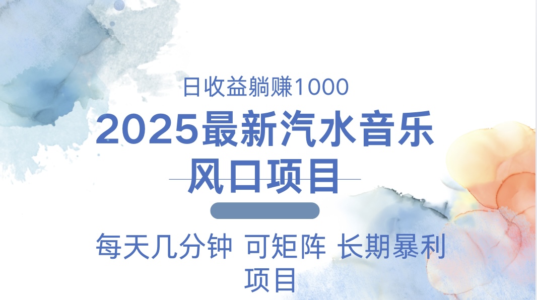 2025最新汽水音乐躺赚项目 每天几分钟 日入1000＋-翻身站