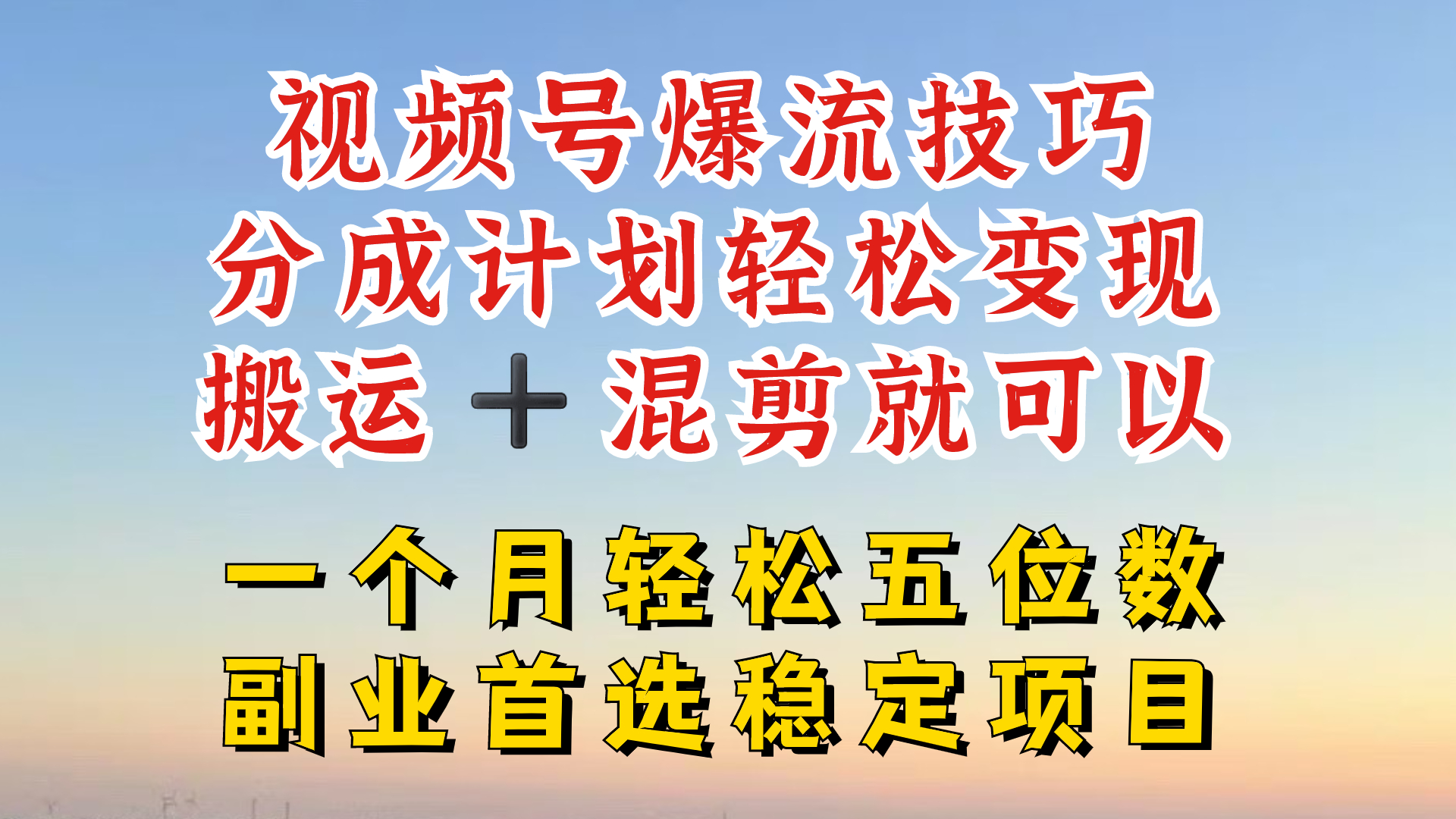 视频号分成最暴力赛道，几分钟出一条原创，最强搬运+混剪新方法，谁做谁爆【揭秘】-翻身站