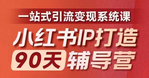 小红书IP打造90天辅导营(第十期)​内容全面升级，一站式引流变现系统课-翻身站