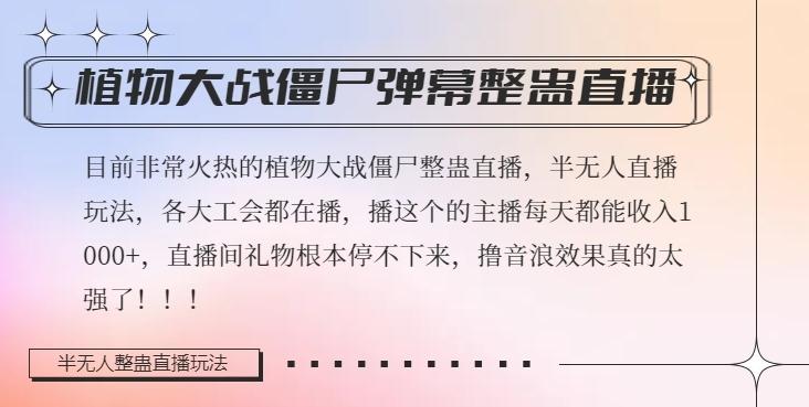 半无人直播弹幕整蛊玩法2.0，植物大战僵尸弹幕整蛊，撸礼物音浪效果很强大，每天收入1000+-翻身站