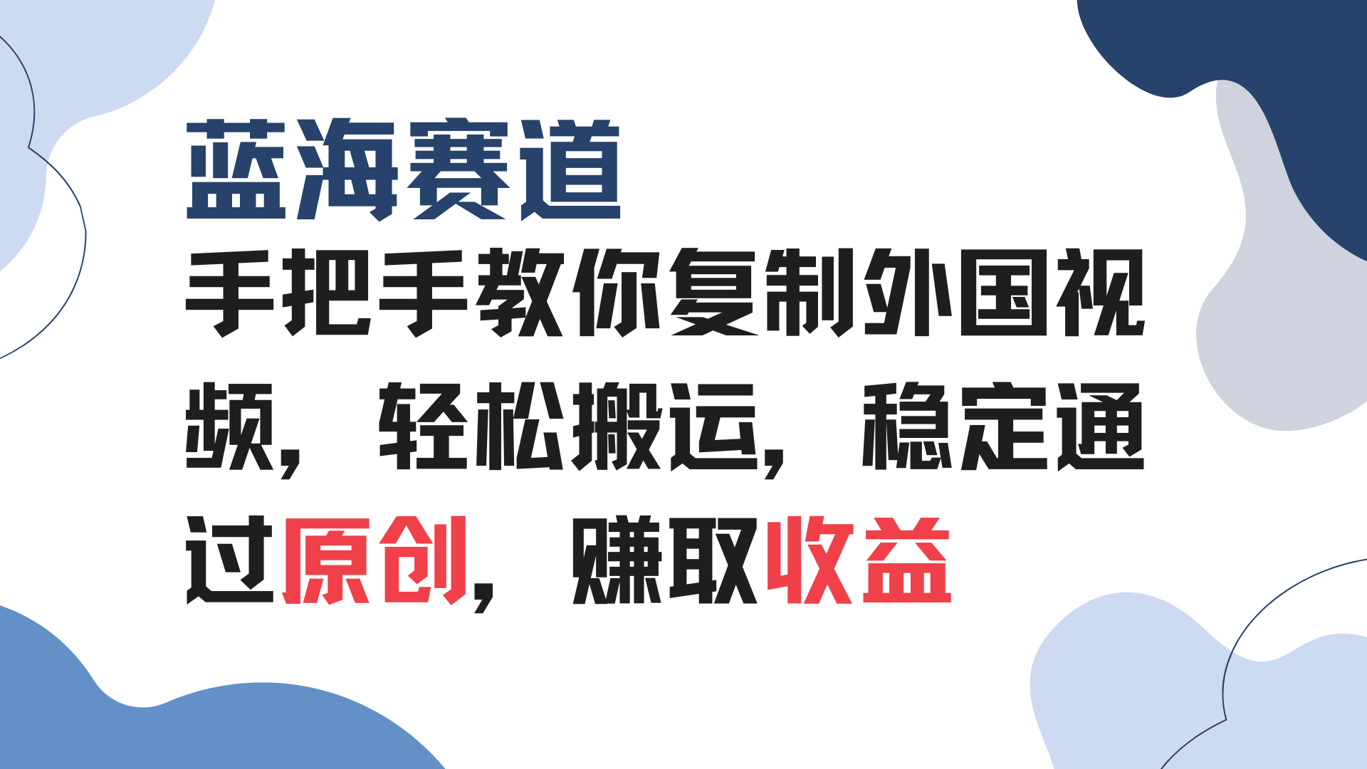 手把手教你复制外国视频，轻松搬运，蓝海赛道稳定通过原创，赚取收益-翻身站