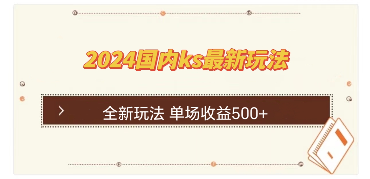 国内ks最新玩法 单场收益500+-翻身站
