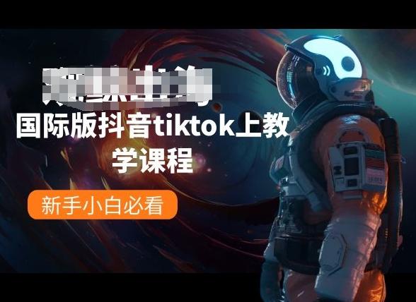 国际版抖音tiktok上教学课程，新手小白必看-翻身站