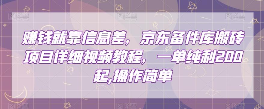 赚钱就靠信息差，京东备件库搬砖项目详细视频教程，一单纯利200，操作简单【揭秘】-翻身站