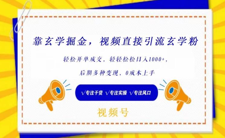 靠玄学掘金，视频直接引流玄学粉， 轻松开单成交，后期多种变现，0成本上手【揭秘】-翻身站