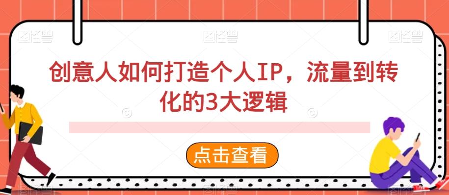 创意人如何打造个人IP，流量到转化的3大逻辑-翻身站
