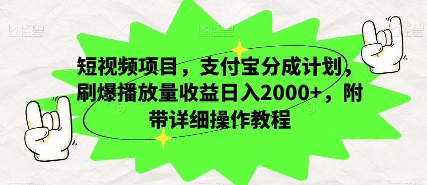 短视频项目，支付宝分成计划，刷爆播放量收益日入2000+，附带详细操作教程-翻身站