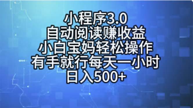 小程序3.0，自动阅读赚收益，小白宝妈轻松操作，有手就行，每天一小时…-翻身站