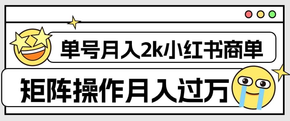 外面收费1980的小红书商单保姆级教程，单号月入2k，矩阵操作轻松月入过万-翻身站