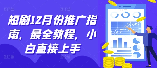 短剧12月份推广指南，最全教程，小白直接上手-翻身站