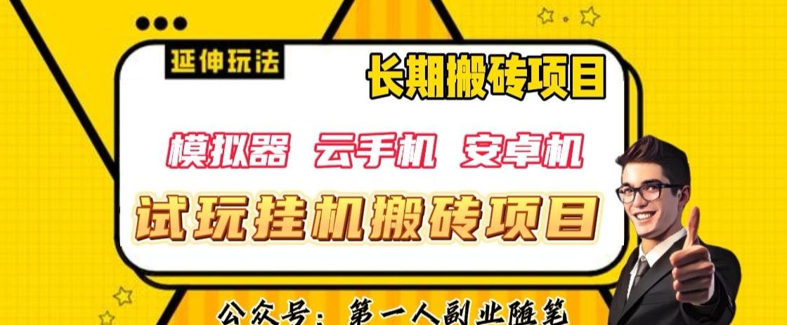 三端试玩挂机搬砖项目（模拟器+云手机+安卓机），单窗口试玩搬砖利润在30+到40+【揭秘】-翻身站