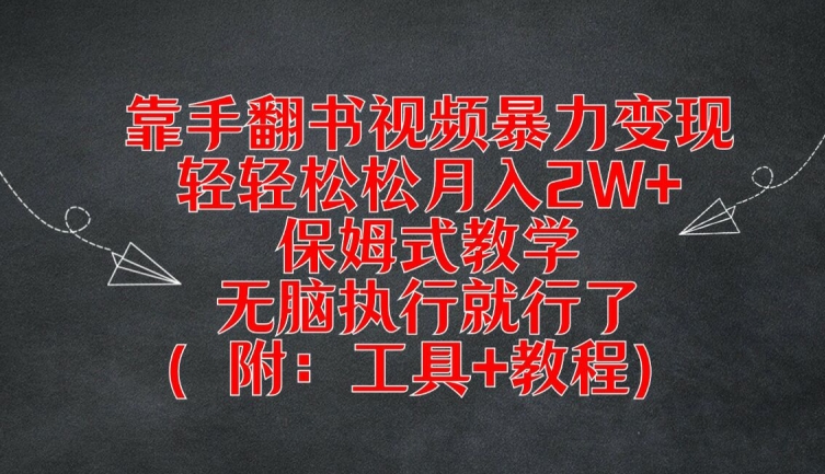 靠手翻书视频暴力变现，轻轻松松月入2W+，保姆式教学，无脑执行就行了(附：工具+教程)【揭秘】-翻身站