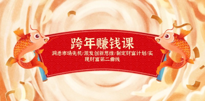 跨年赚钱课，洞悉市场先机/激发创新思维/制定财富计划/实现财富第二曲线-翻身站
