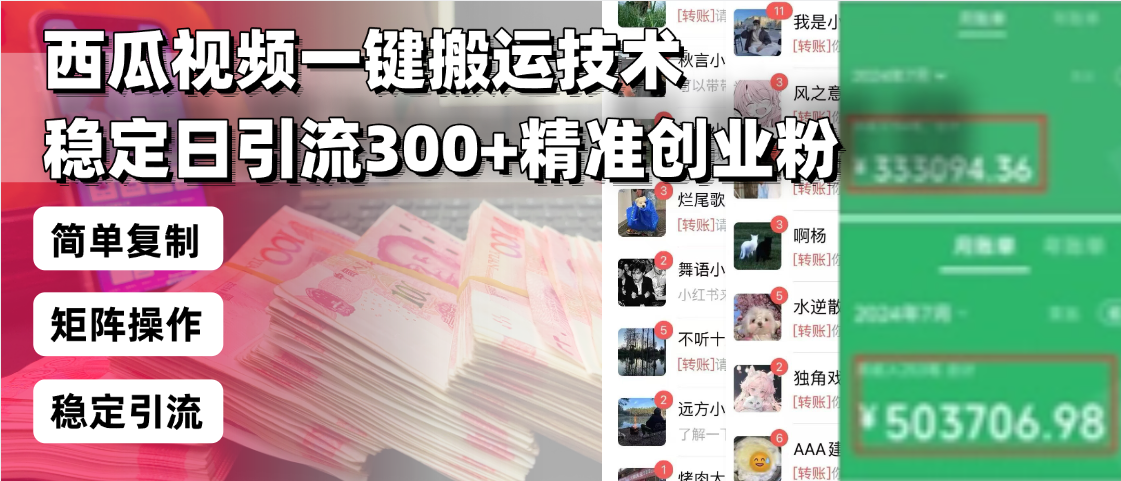 西瓜视频一键搬运技术，稳定日引流300+精准创业粉，简单可复制给团队，…-翻身站