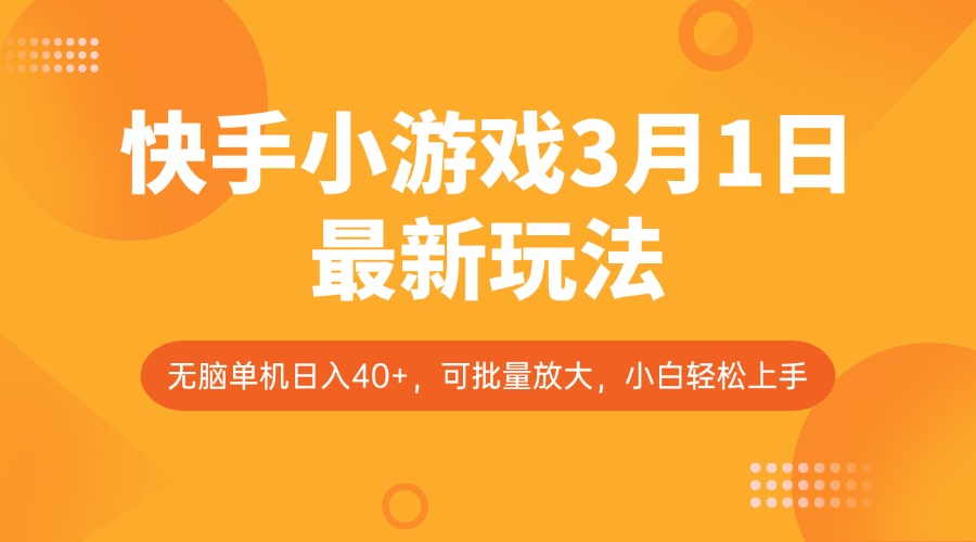 快手小游戏3月1日最新玩法，新风口，无脑单机日入40+，可批量放大，小白轻松上手-翻身站