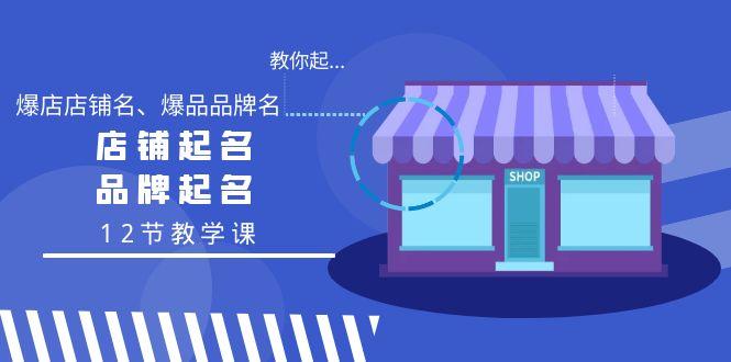 教你起“爆店店铺名、爆品品牌名”，店铺起名，品牌起名(12节教学课)-翻身站