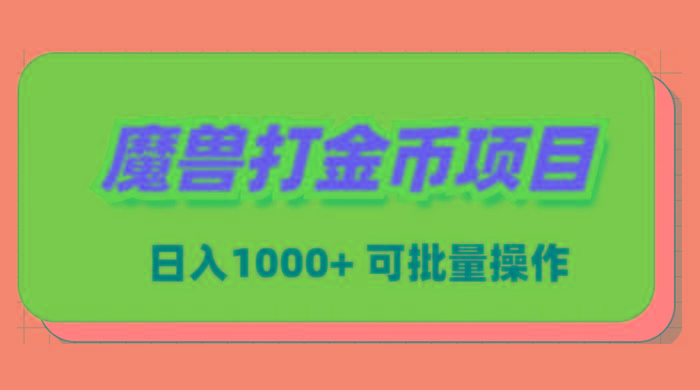 魔兽世界Plus版本自动打金项目，日入 1000+，可批量操作-翻身站