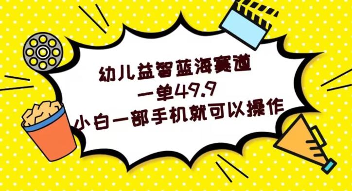 幼儿益智蓝海赛道，一单49.9，小白一部手机就可以操作-翻身站