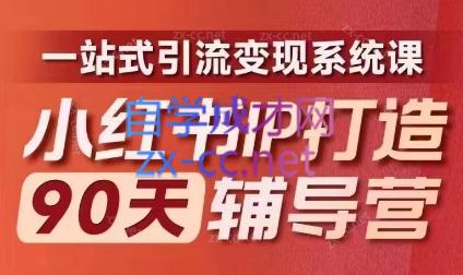 李小月·小红书IP打造90天(第十期)-翻身站