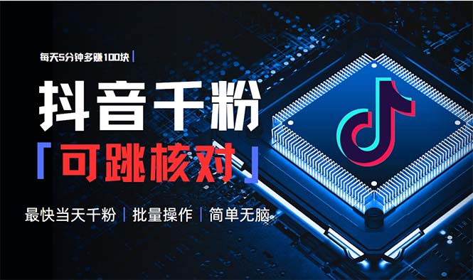 抖音跳核对涨千粉，每天5分钟多赚100元，可批量操作，简单无脑有手就行-翻身站
