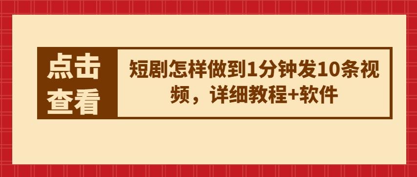 短剧怎样做到1分钟发10条视频，详细教程+软件-翻身站