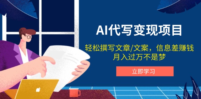 AI代写变现项目，轻松撰写文案，信息差赚钱，月入过万不是梦-翻身站