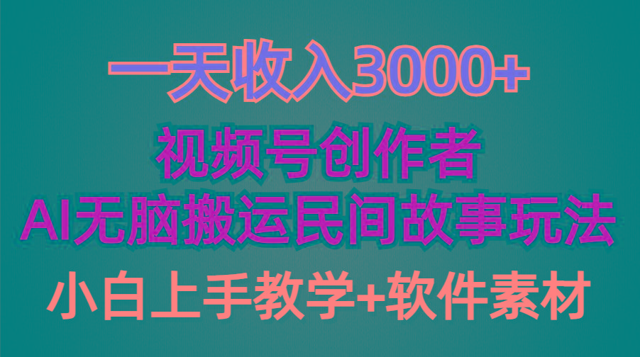 (9510期)一天收入3000+，视频号创作者分成，民间故事AI创作，条条爆流量，小白也…-翻身站