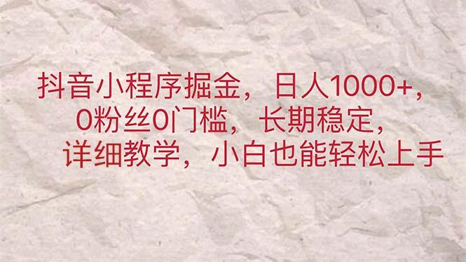 抖音小程序掘金，日人1000+，0粉丝0门槛，长期稳定，小白也能轻松上手-翻身站