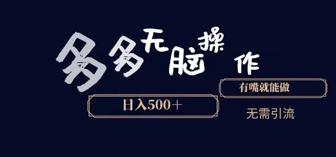 多多无脑操作，能说话就能做，日入500+-翻身站