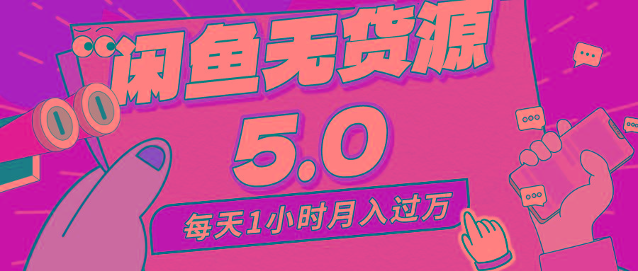 每天一小时，月入1w+，咸鱼无货源全新5.0版本，简单易上手，小白，宝妈…-翻身站