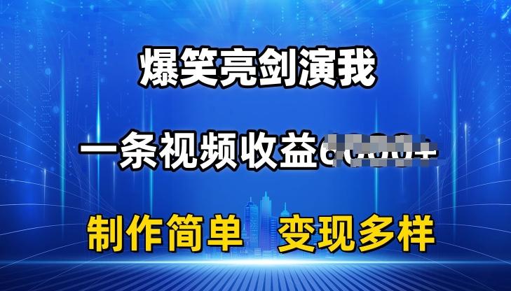 抖音热门爆笑亮剑演我，一条视频收益6K+条条爆款，制作简单，多种变现【揭秘】-翻身站