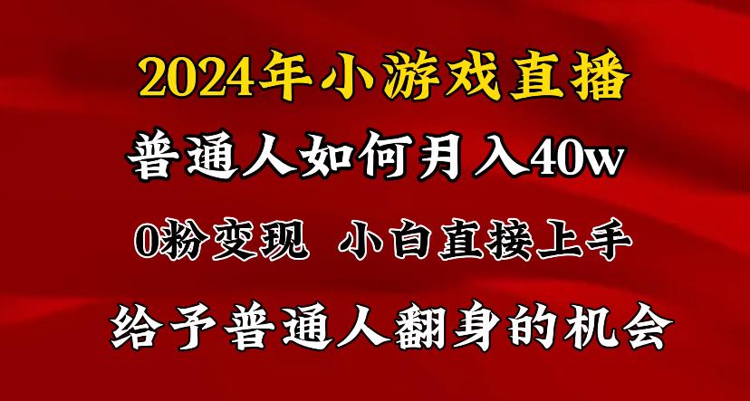 2024最强风口，小游戏直播月入40w，爆裂变现，普通小白一定要做的项目-翻身站