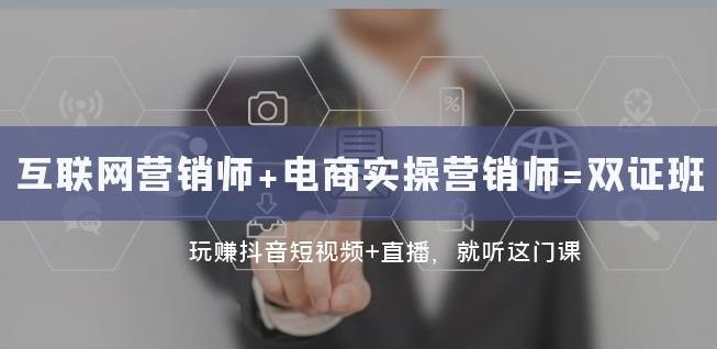互联网·营销师+电商实操营销师=双证班：玩赚抖音短视频+直播就听这门课-翻身站