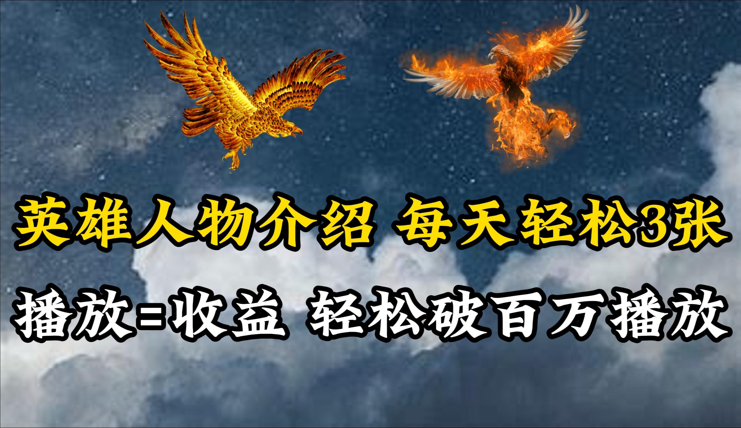 (10060期)英雄人物传记解说，每天轻松两三百，各个平台流量通吃，轻松破百万播放-翻身站
