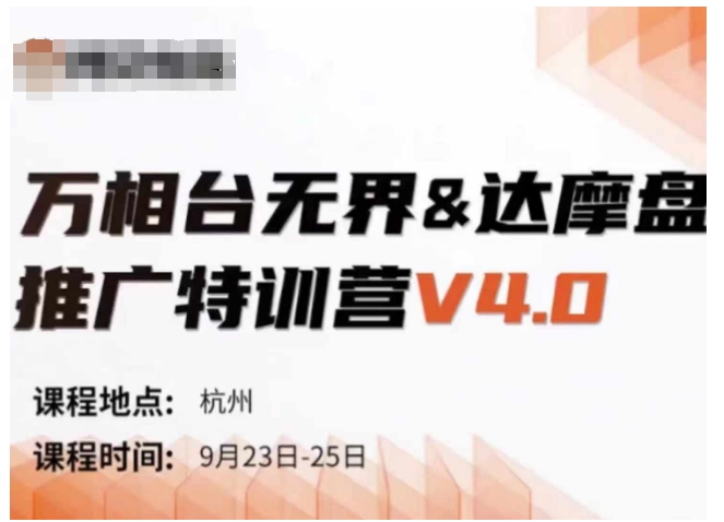 万相台无界-达摩盘推广特训营V4.0.9月23-25号线下课录音+字幕+思维导图-翻身站