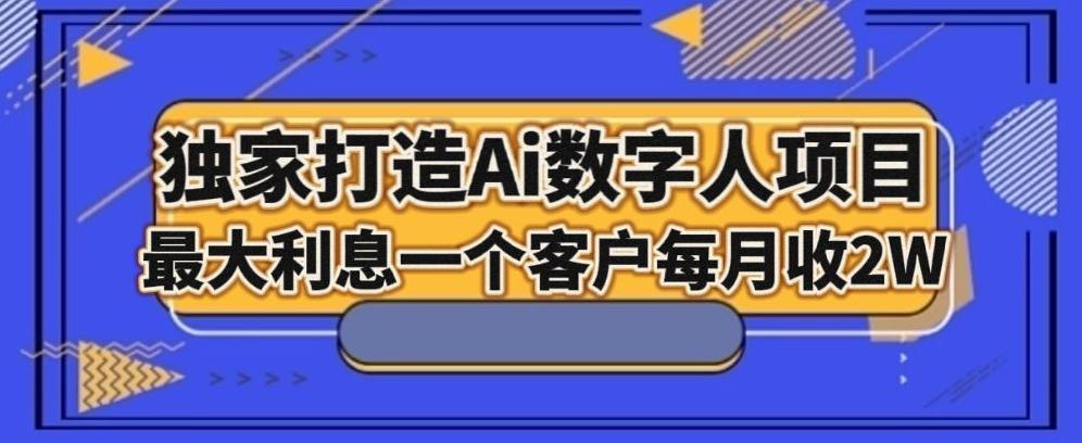 独家打造AI数字人项目，家庭教育，最大利益一个客户每月2W-翻身站