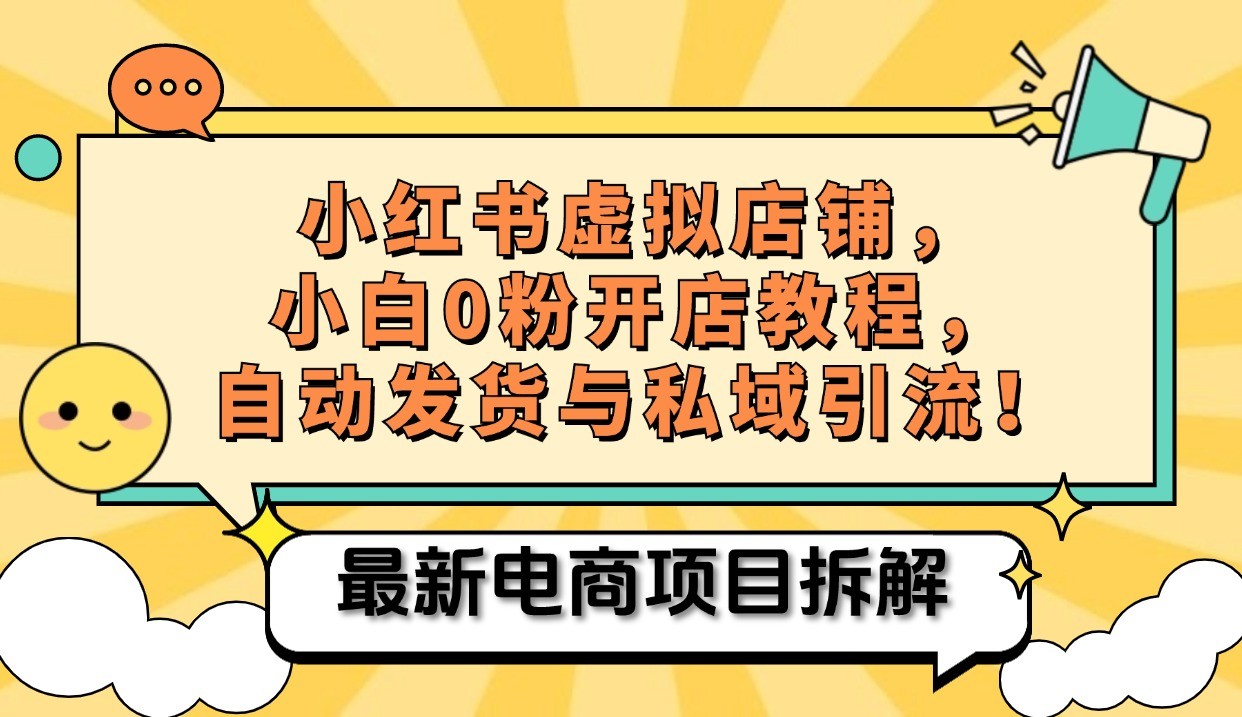 小红书电商，小白虚拟类目店铺教程，被动收益+私域引流-翻身站