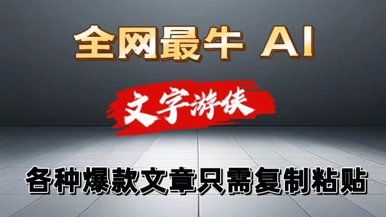 独家暴力AI工具文字游侠全赛道皆可使用，写文章无需思考，复制粘贴，条条爆款-翻身站